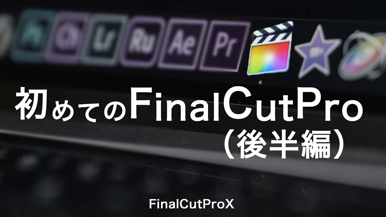 買ったら最初に見る動画!!ファイナルカットプロ使い方(後半)