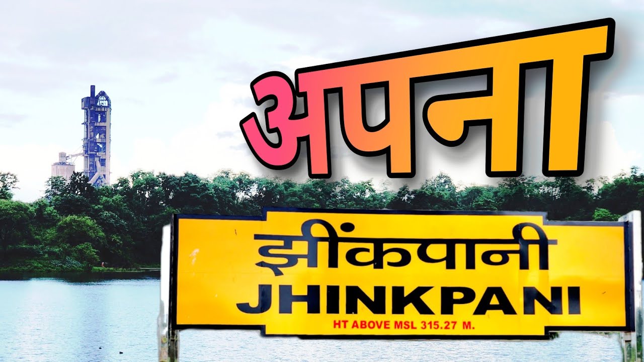JHINKPANI Jharkhand | झींकपानी | ACC | chaibasa | West singhbhum |  keeping Memories #jhinkpani