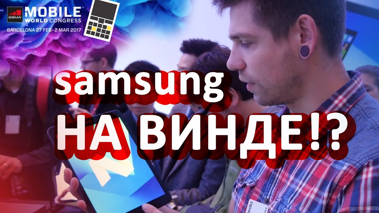 УБИЙЦА Microsoft Surface - Samsung Tab 3 и Book - keddrMWC17