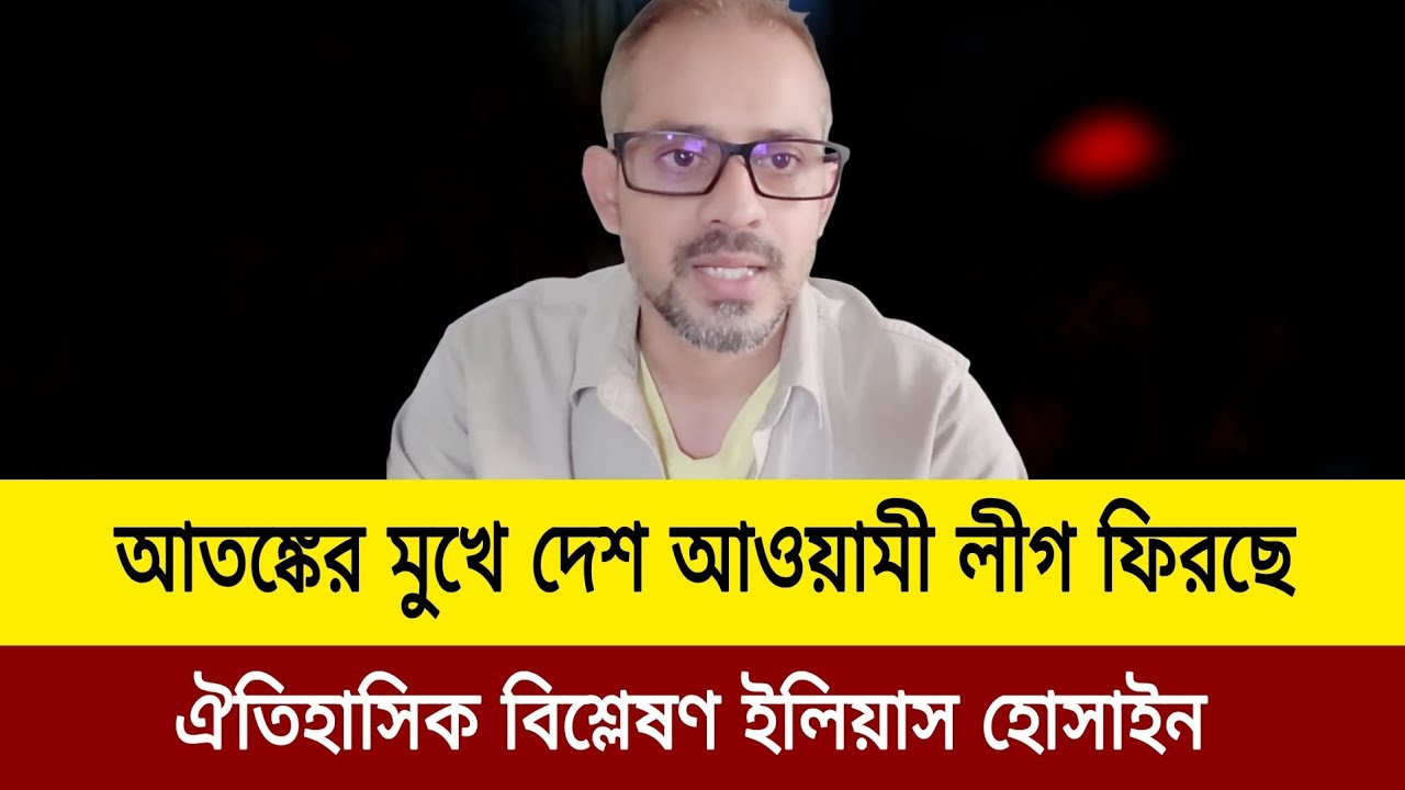   কঠিন আতঙ্কের মুখে দেশ চলছে গভীর ষড়যন্ত্র। Elias hossain update news today J news tv