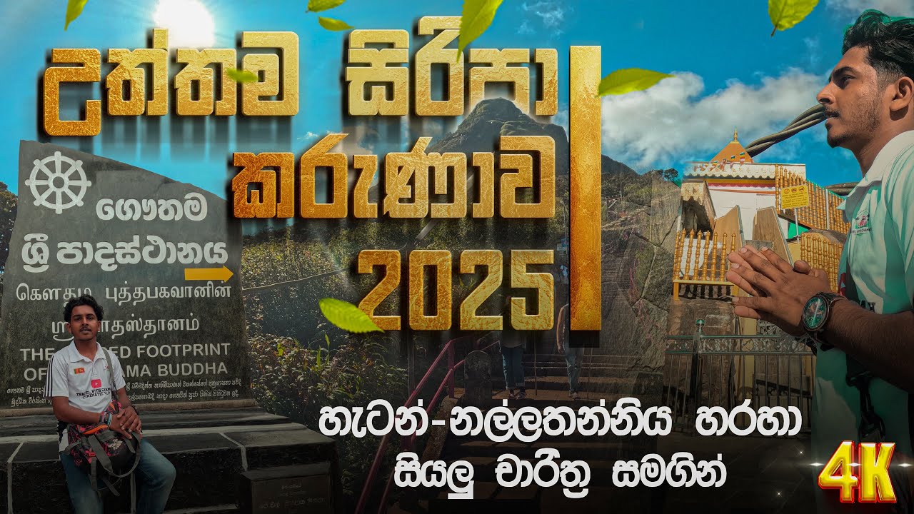 Siripa karunawa 2025 /උත්තම සිරිපා කරුණාව 🙏/ hatton road / adams peak |  Official video on youtube