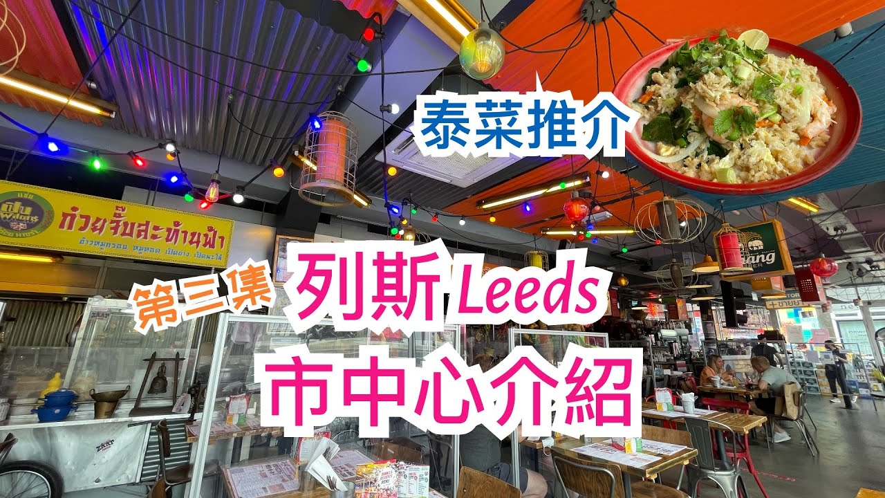 [第三集] 英國列斯 Leeds 市中心泰國餐廳 Zaap Thai Street Food 介紹 (全國有五間分店) - 正宗泰國菜