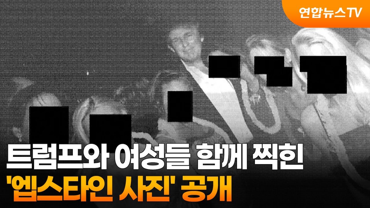 트럼프와 여성들 함께 찍힌 '엡스타인 사진' 공개 / 연합뉴스TV (YonhapnewsTV)