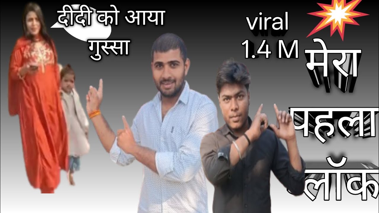 #youtub मेरा फर्स्ट ब्लॉक ब्लॉक पूरा देखिए वीडियो के लास्ट तक मजाही मजा है