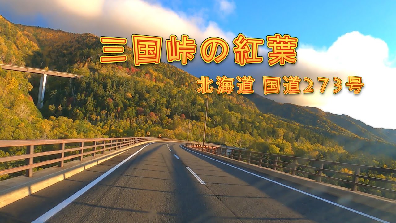 【4k映像】北海道の紅葉（三国峠ドライブ国道273号）日本一早い大雪山の紅葉は絶景が広がっていました。
