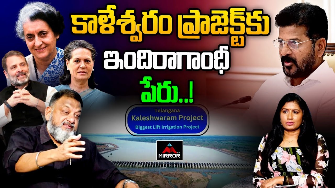 కాళేశ్వరం ప్రాజెక్ట్ కు కాంగ్రెస్ నేత పేరు.. CM Revanth Reddy | Kaleshwaram Project | KS Prasad | MT