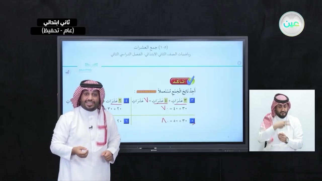 جمع العشرات - الرياضيات - ثاني ابتدائي