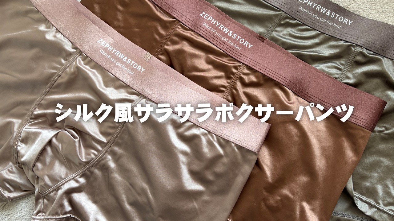 最近購入のシルク生地風ボクサーパンツが楽天スーパーSALEで安くなってた