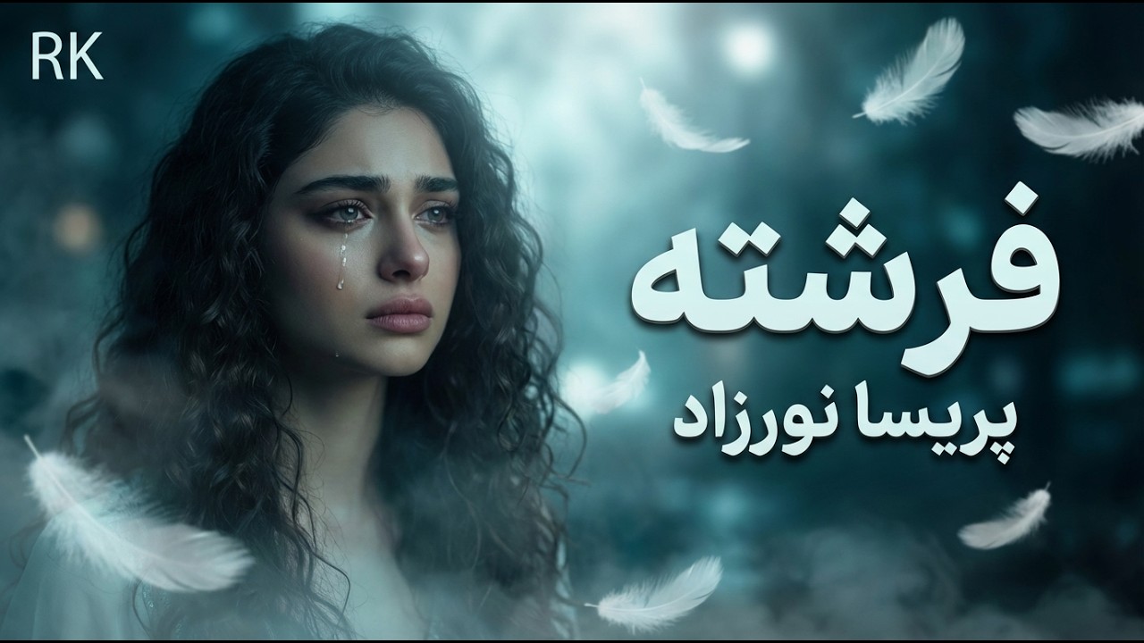 &laquo;فرشته رفت که رفت...&raquo; 🕊️ آهنگ به شدت احساسی و غمگین پریسا نورزاد - فرشته 💔