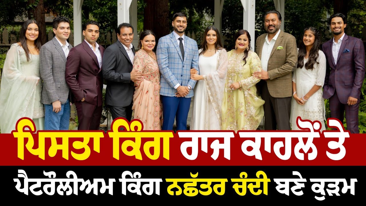 America ਦੇ ਦੋ ਕਾਰੋਬਾਰੀ Raj Kahlon ਤੇ Nachhattar Chandi ਕੁੜਮਾਚਾਰੀ ’ਚ ਬੱਝੇ