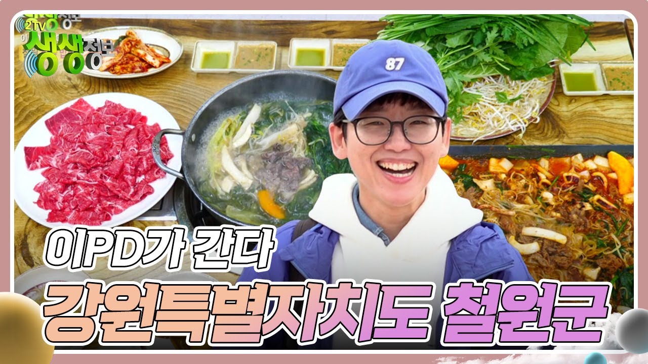 이PD가 간다 : 강원특별자치도 철원군 [2TV 생생정보] | KBS 241122 방송
