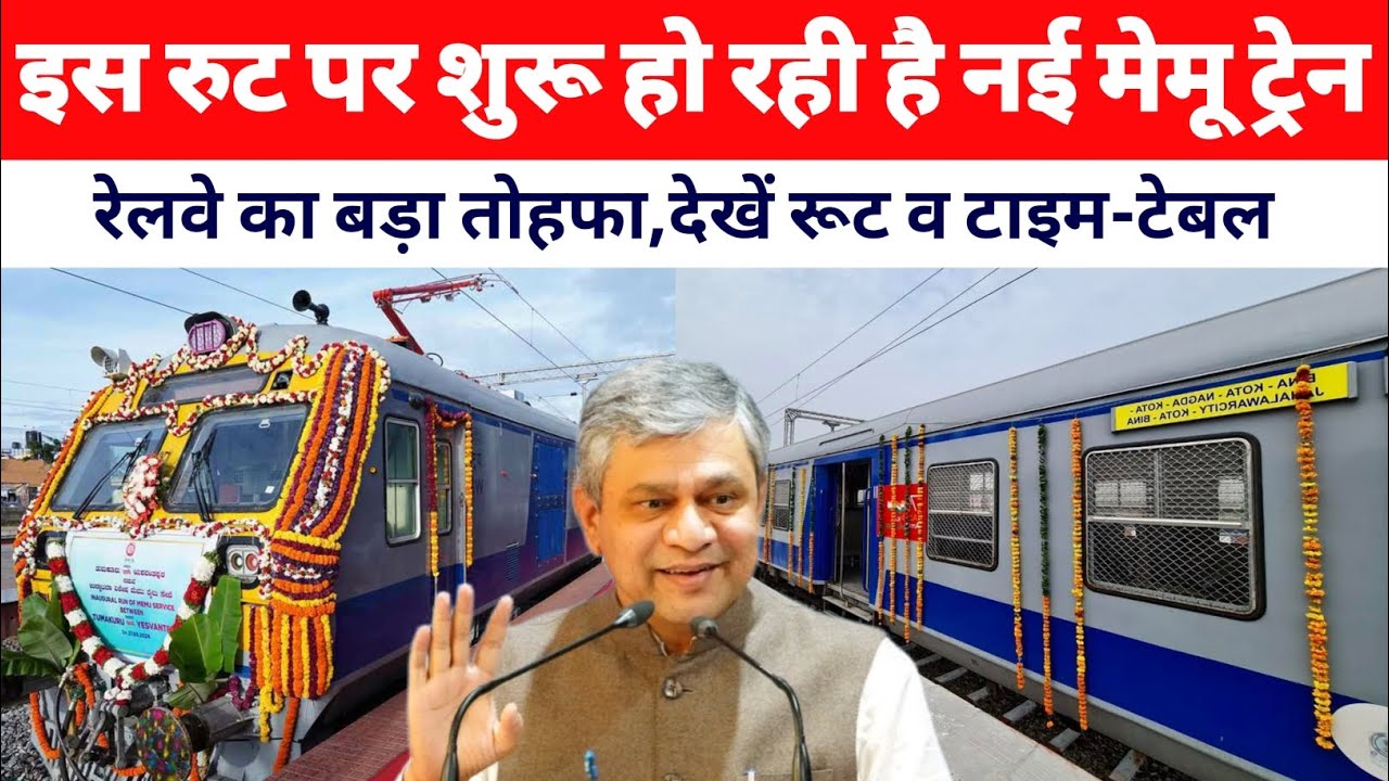 इस रूट पर शुरू हो रही नई मेमू ट्रेन, देखें रूट व टाइम-टेबल।। New memu train ।। New train video 