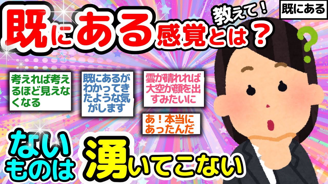 【既にある】どんな感覚か全くわからないので、わかる方教えてください【潜在意識2chゆっくり解説】