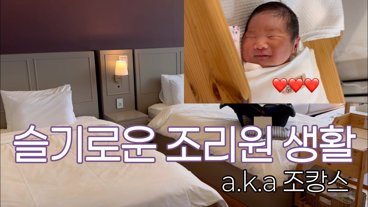 출산 브이로그, 조캉스 1탄 | 광주 마더힐산후조리원 9박 10일 후기 | 바쁘다 바빠 조리원 생활, 젖몸살 이슈, 산후마사지