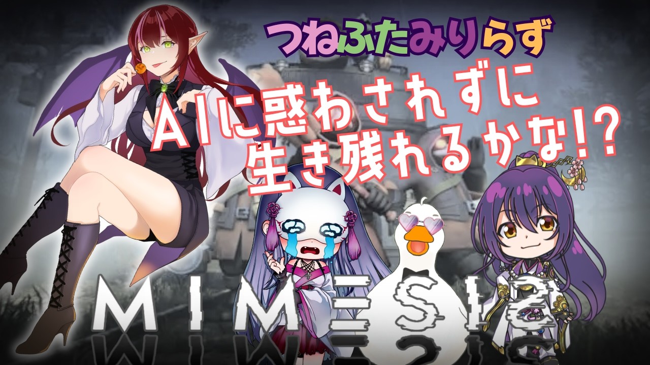 【#mimesis  #コラボ】AIに惑わされずに生き残れるかな？※なお双葉は皆をだます気満々です【 #つねふたみりらず #双葉のへっぽこちゃんねる】