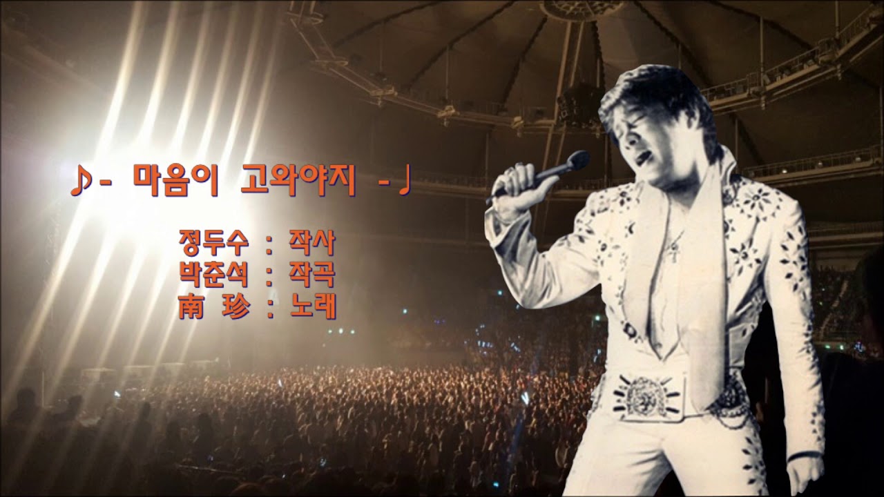 남진 - 마음이 고와야지