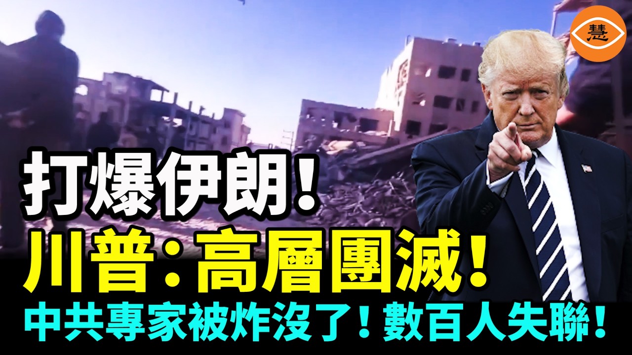 【國際焦點】重磅！川普宣布伊朗領導層全滅！美軍將撤離！3中共專家命喪伊朗，數百技術人員失聯！美以連炸5大核基地！（cc字幕）