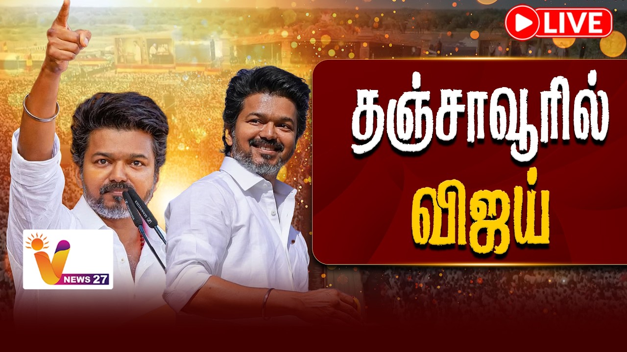 🔴LIVE | TVK Vijay | தஞ்சையில் தவெக மக்கள் சந்திப்பு -விஜய் உரை | Thanjavur | TVK Meeting