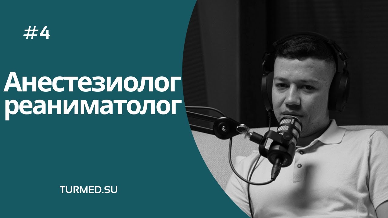 #4 Анестезиолог. STS, TUS, ЗП, мобинг, обучение, пациенты. 2023