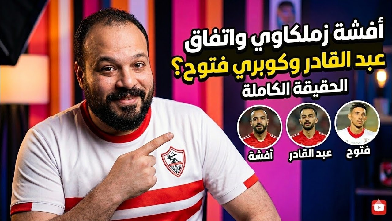 ٢٠٠ مليون هدية/مصيبة ف الاهلي/اتفاق عبدالقادر ورحيل فتوح وتجميد حمدي؟/افشةزملكاوي/جحيم زيزو ف الاهلي