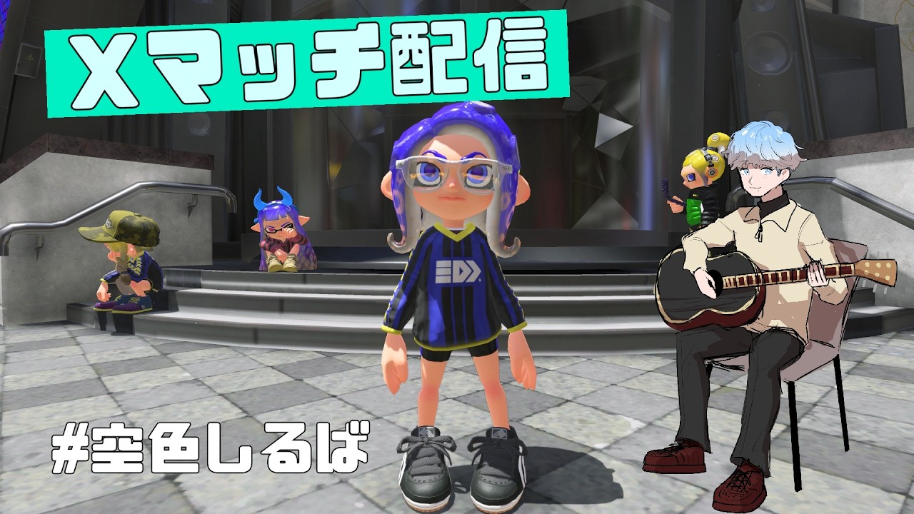 【初見歓迎】Xマッチしながら雑談配信【スプラトゥーン3】【空色しるば】