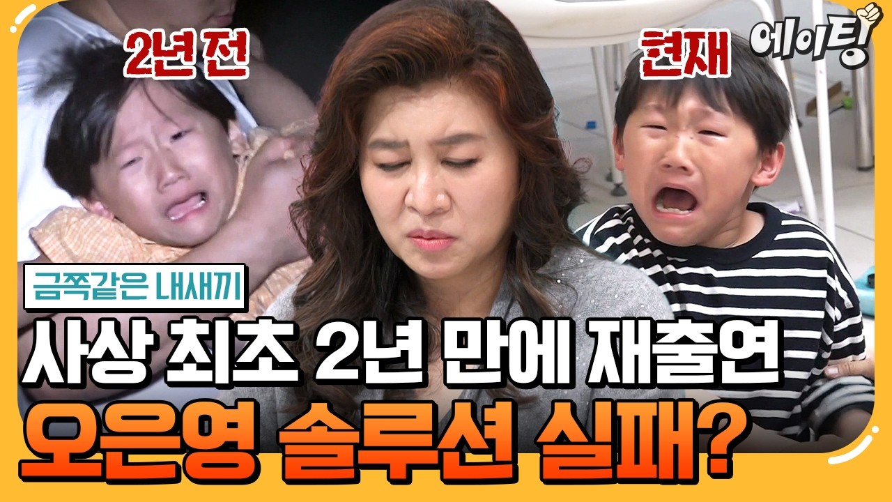 [#에이팅] 사상 최초로 2년 만에 재출연한 가족⚠️ 오은영 솔루션이 안 통했다!? | #금쪽같은내새끼 239회