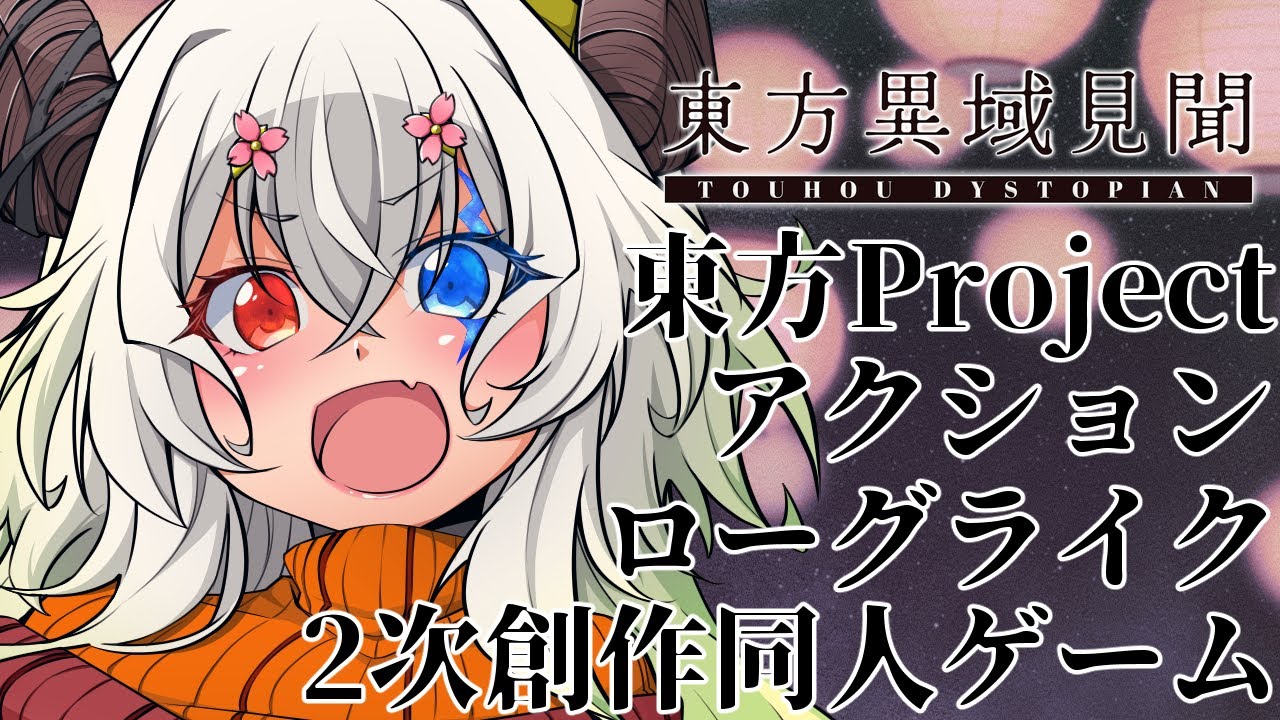 【#東方異域見聞 ~ Touhou Dystopian】「東方Project」の全新作アクションローグライク同人ゲーム【バ美肉Vtuber実況】