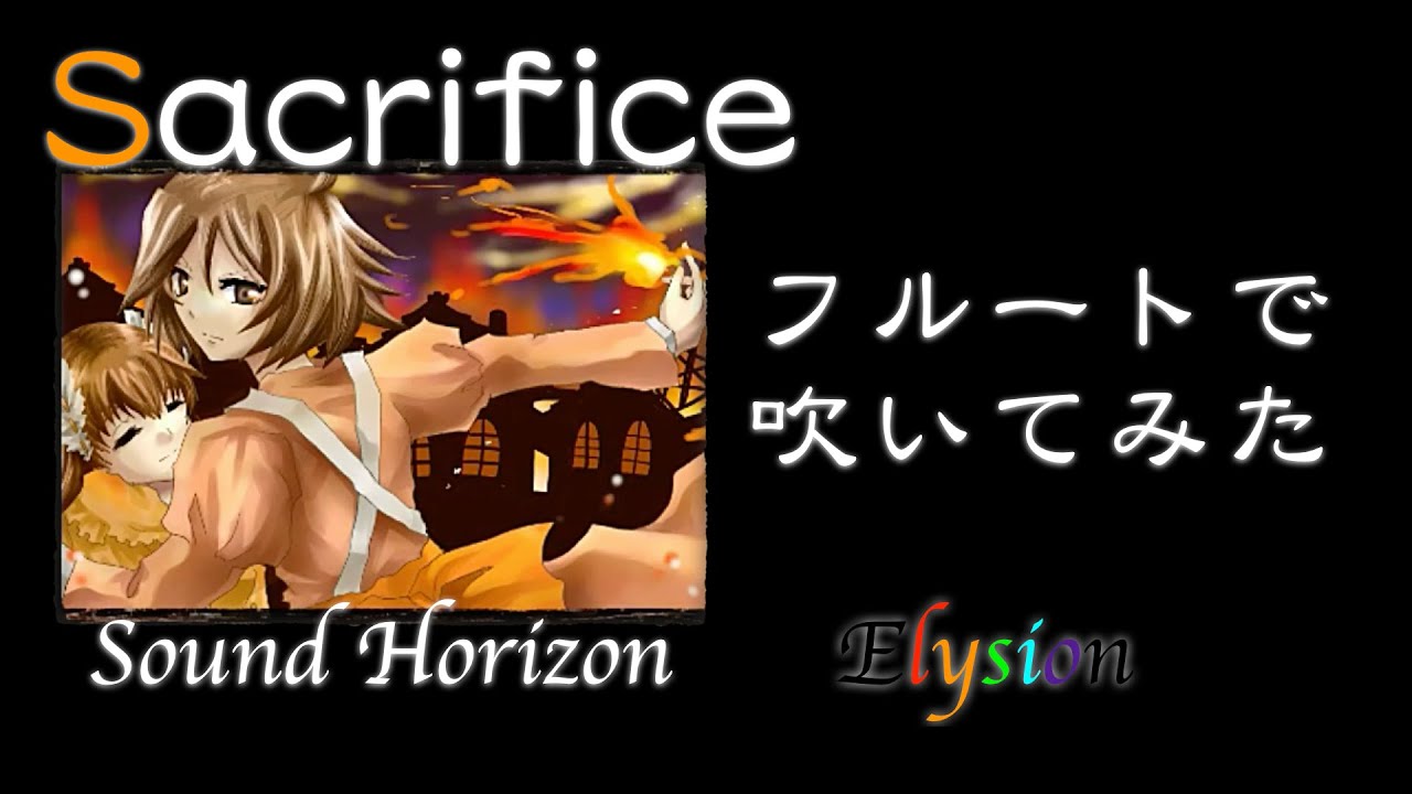 【フルート】『Sacrifice』を吹いてみた【Sound Horizon】
