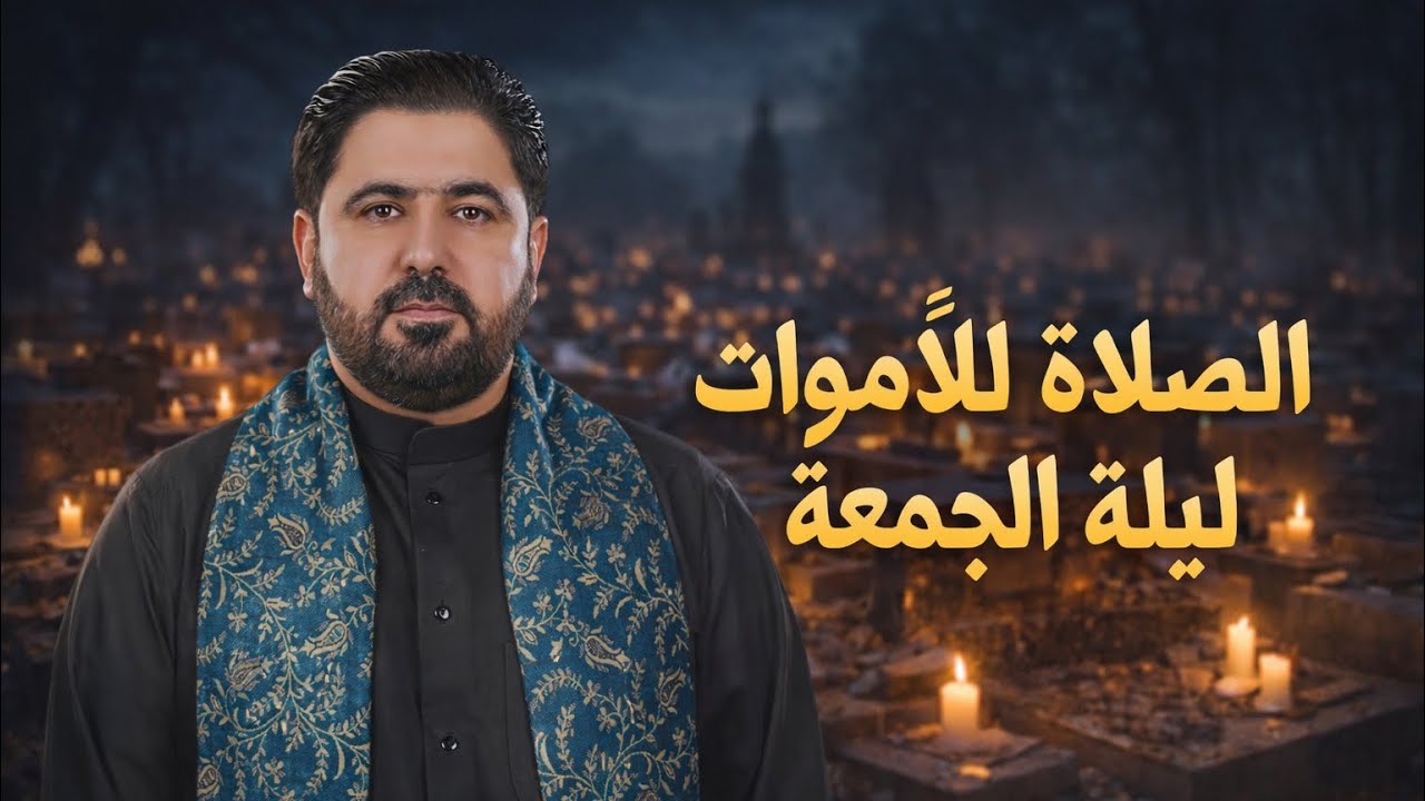صلوات للأموات ليلة الجمعة  || السيد هاني الموسوي 