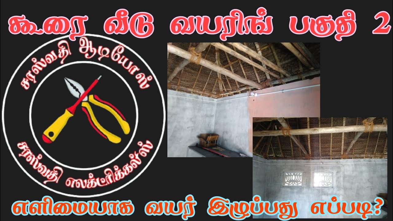 கூரை வீடு வயரிங் பகுதி 2 | எளிமையாக வயர் இழுப்பது எப்படி| SAE