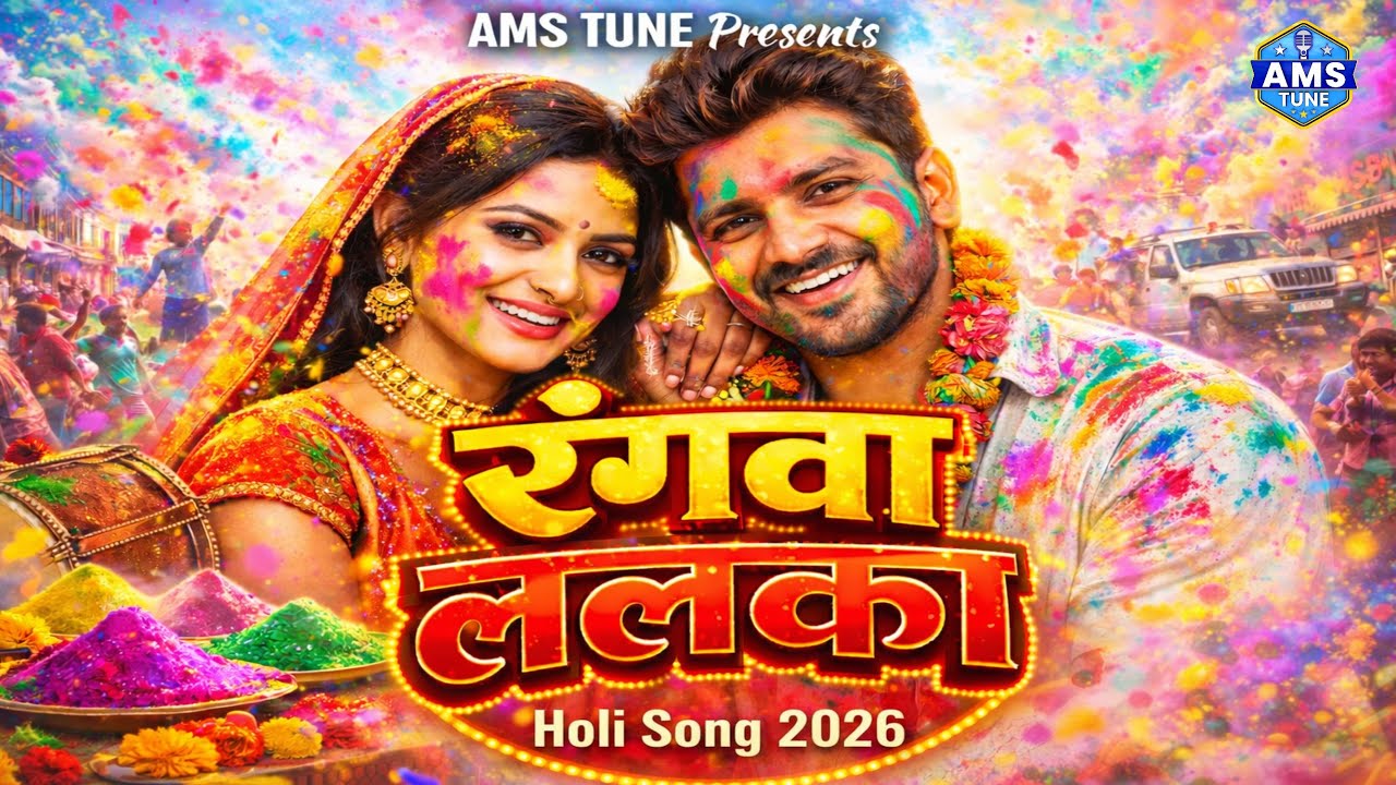 #video | Holi Special Song 2026 | Rangwa Lalka | Ai song | Bollywood Song | AMS Tune