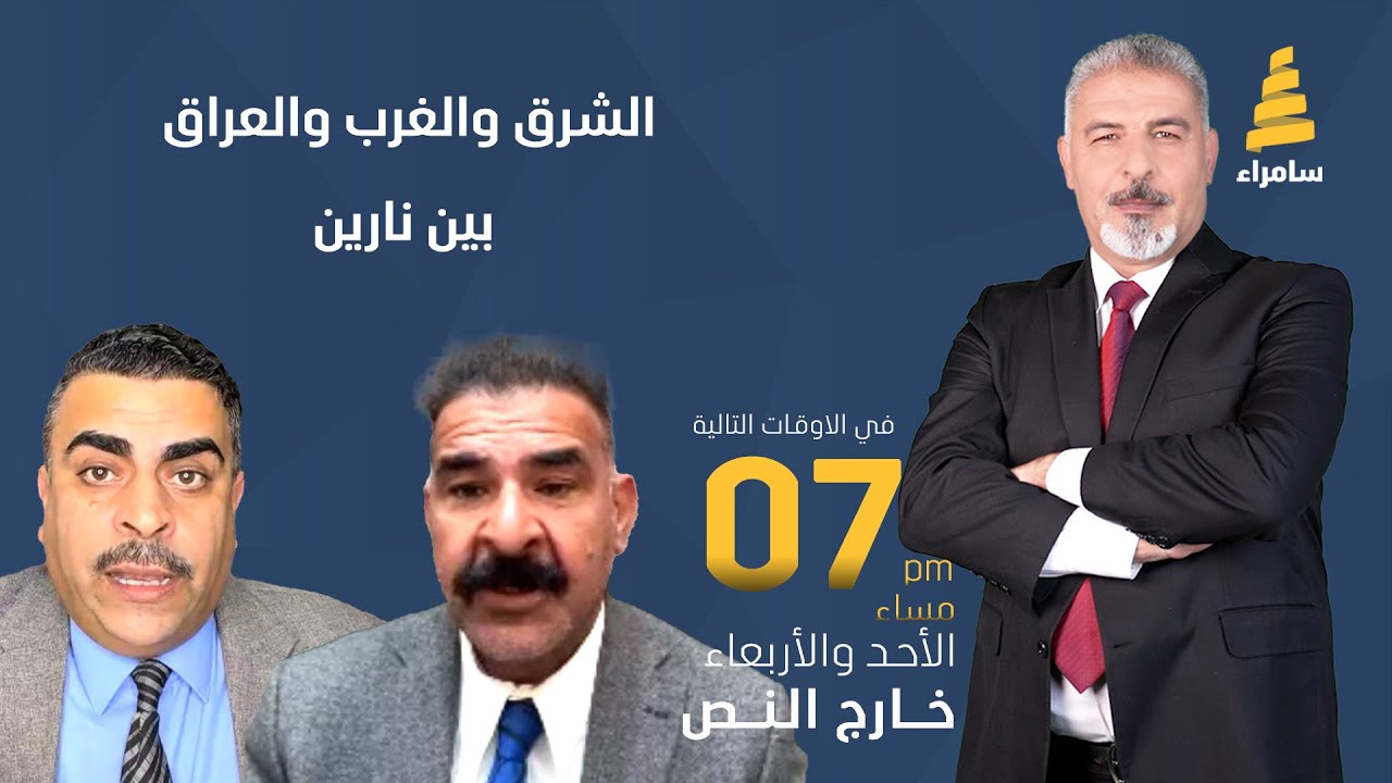 برنامج خارج النص | الشرق والغرب والعراق بين نارين