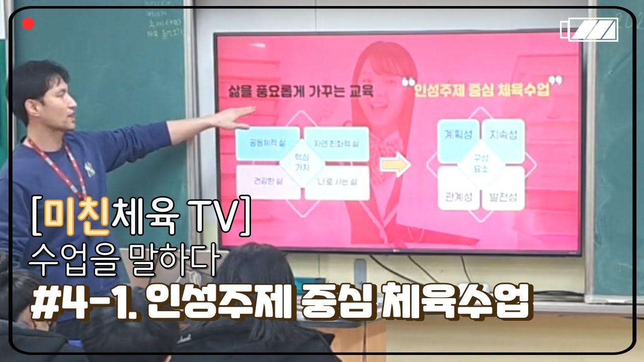 수업을 말하다_#4-1  인성주제 중심 체육수업(구성요소)