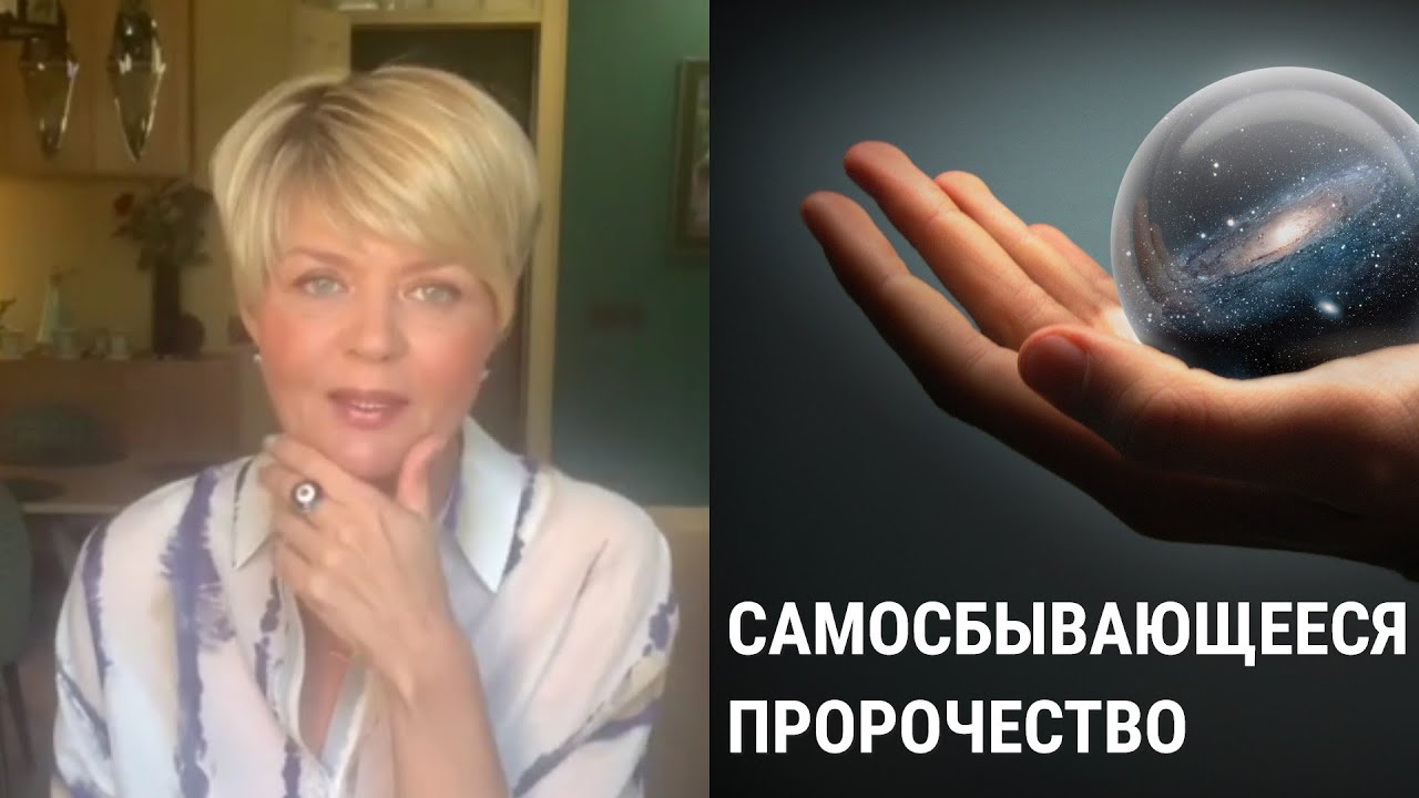 Юлия Меньшова. Самосбывающееся пророчество