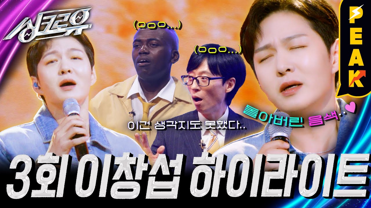 [#피크타임] 이창섭의 '넌 감동이었어'와 'Welcome to the Show'? 진짜 창섭이 부른 곡은 단 하나! | #싱크로유 | KBS 240930 방송