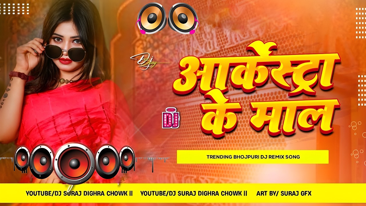 Nonstop Dj Remix Song || Arkestra Ke Maal Ha || Bhojpuri Jukebox Song || RDX Dj Gana