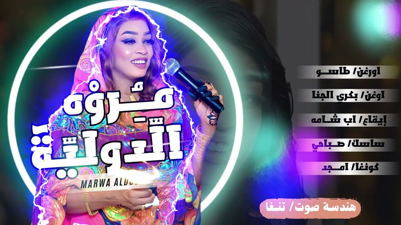 مروة الدولية حفل الرياض2025-طاسو_بكري الجنا_اب شامة _صباحي
