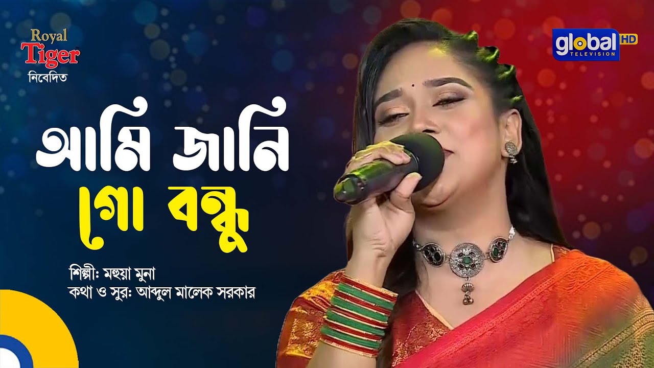 Ami Jani Go Bondhu | আমি জানি গো বন্ধু | Bangla Song | Mohua Muna | Global Folk
