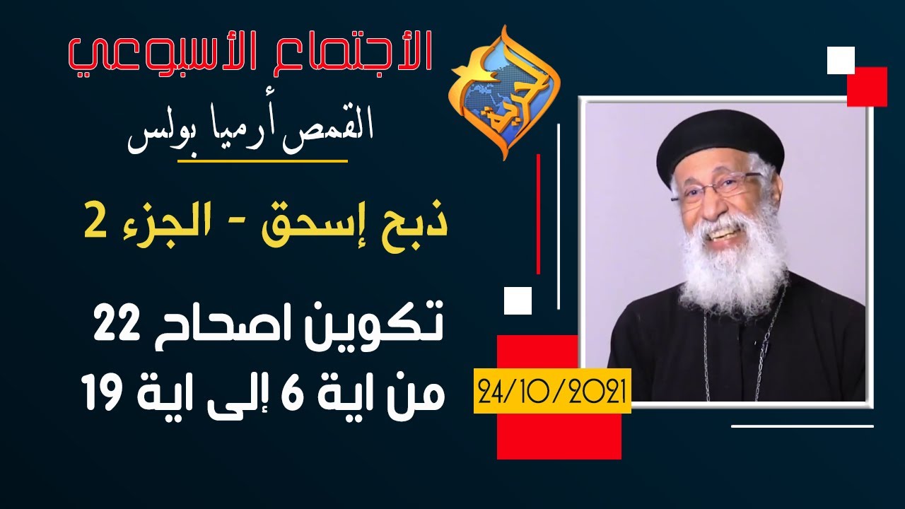 ذ*بح إسحق ج 2 - الاجتماع الأسبوعي القمص أرميا بولس - مع اسئلة الناس و تفسير سفر التكوين اصحاح 22
