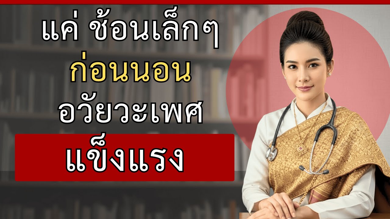 น้อยคนจะรู้! คำแนะนำจากแพทย์หญิงผู้เชี่ยวชาญด้านสุขภาพเพศมากกว่า 25 ปี | แพทย์หญิง นภัสสร รุ่งไพศาล