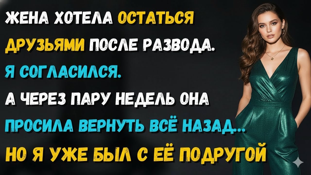 «ДРУЖБА В БРАКЕ», ПРЕДЛОЖИЛА ЖЕНА. Я КИВНУЛ — И НАЧАЛ ВСТРЕЧАТЬСЯ С ЕЁ ПОДРУГОЙ