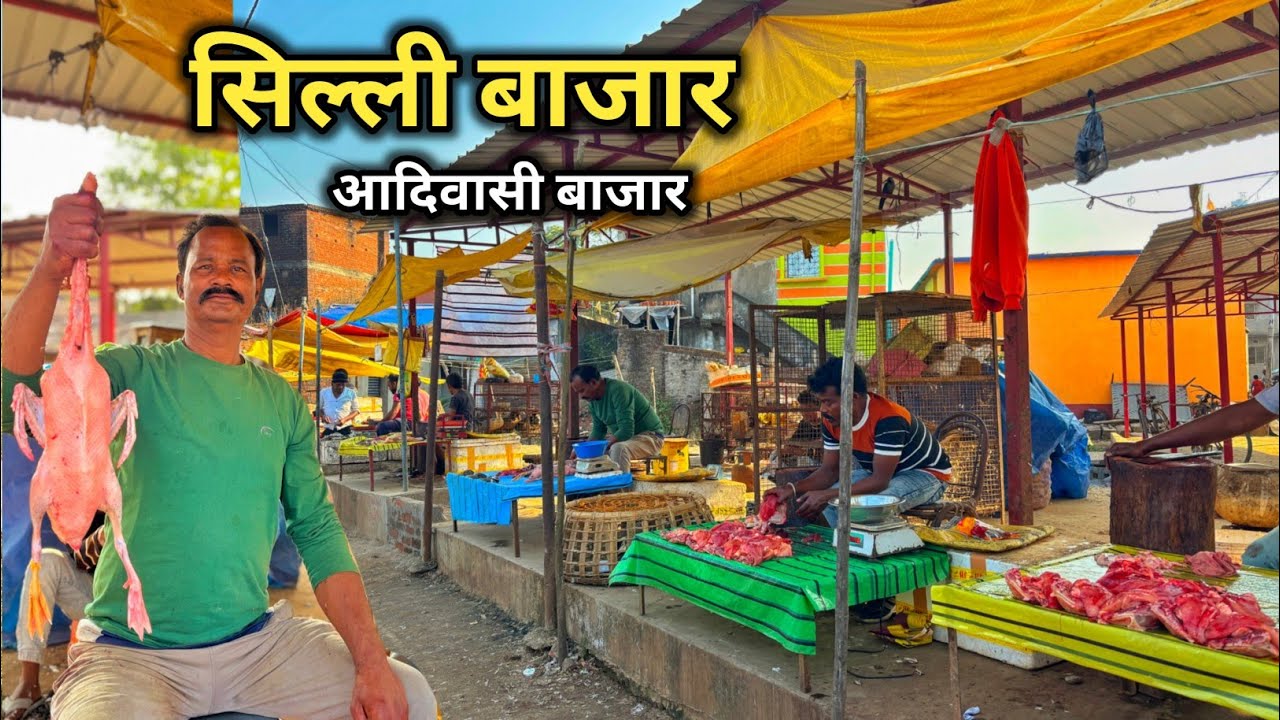 Silli Bazaar | सिल्ली बाजार | आदिवासी बाजार | 100rs में 1 किलो बत्तख का मीट है ।