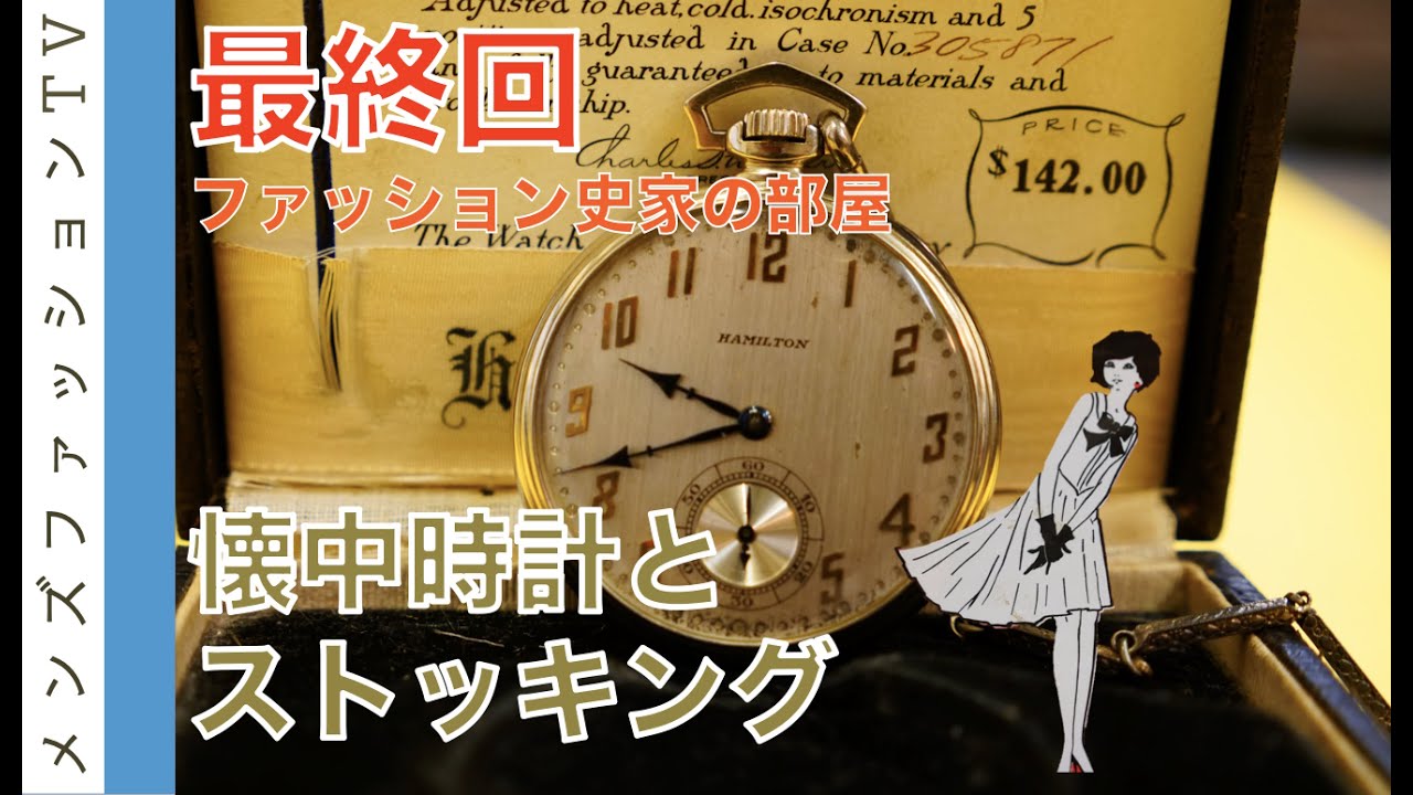 懐中時計や1900年代初頭のシャツも登場！美術館のような長澤均さんコレクション