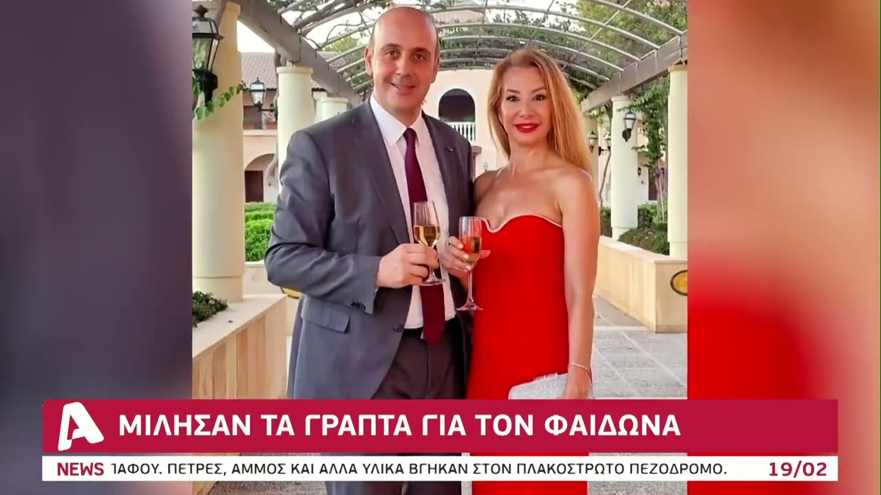 Μίλησαν τα γραπτά για Φαίδωνα