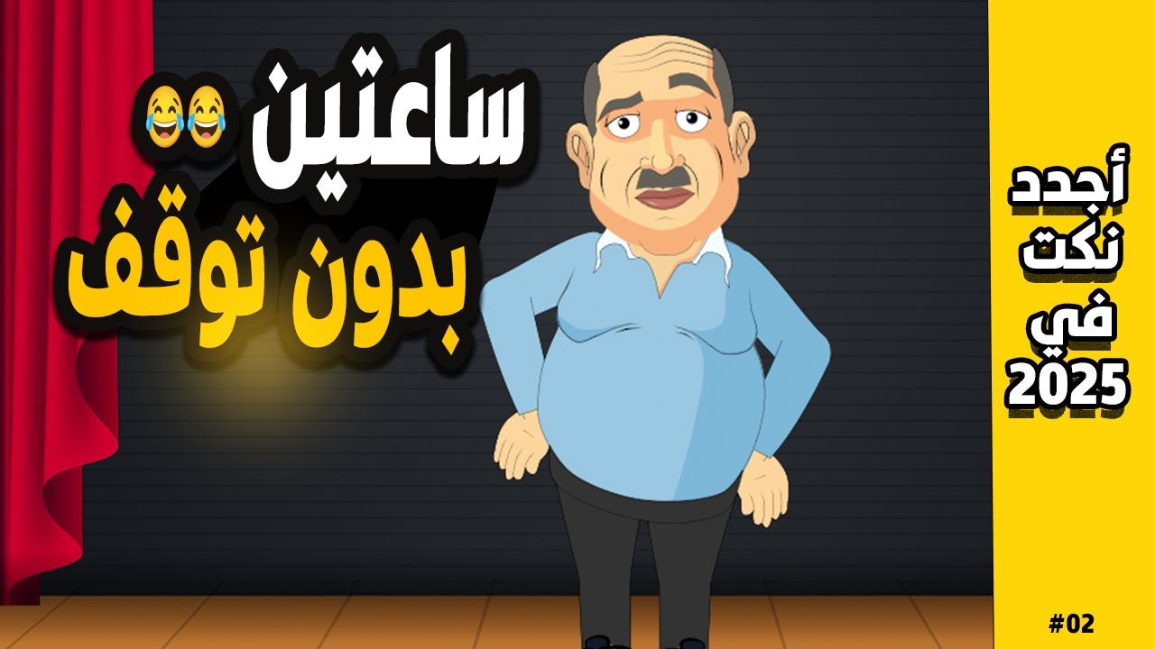 اليوم العالمي للنكت - ساعتين ضحك متواصل- تعالاااااااا 😂😂😂