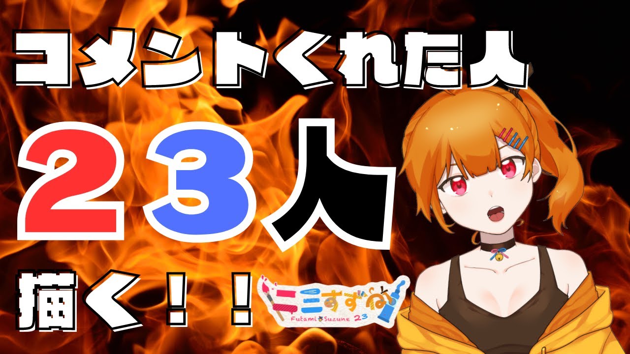 【#ふたみの日】コメントしてくれた人２３人描く！！【二三すずね】#雑談 #お絵描き #新人VTuber