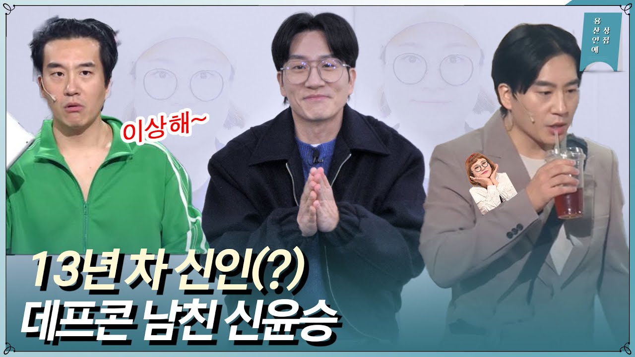 “새우*을 왜 새우*이라고 못 해!” 개그콘서트 부활의 주역 ‘이상해씨’ 신윤승 인터뷰