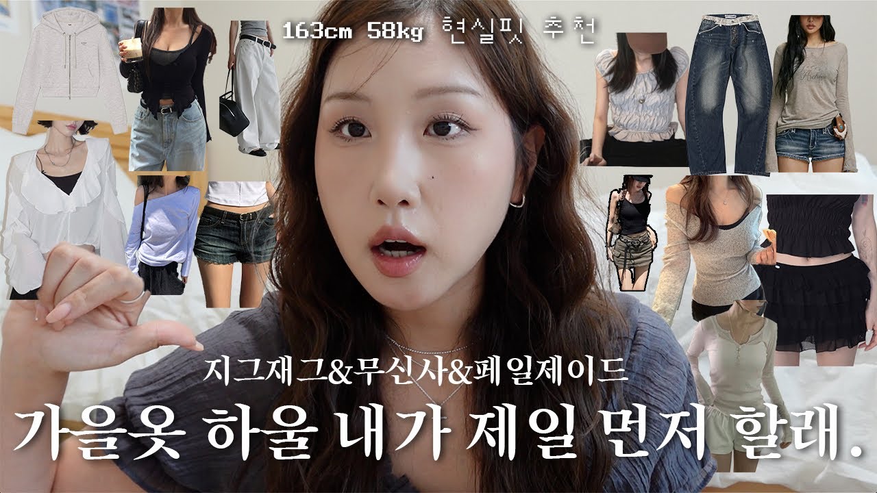 163cm 58kg 지금 당장부터 가을까지 입을 수 있는가을 쇼핑하울 ⎮지그재그&무신사&페일제이드 신상 쇼핑