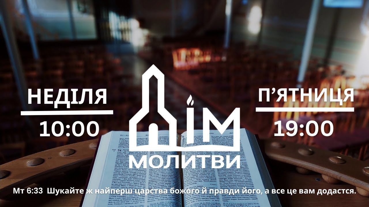 Молитовне служіння 13.03.2026