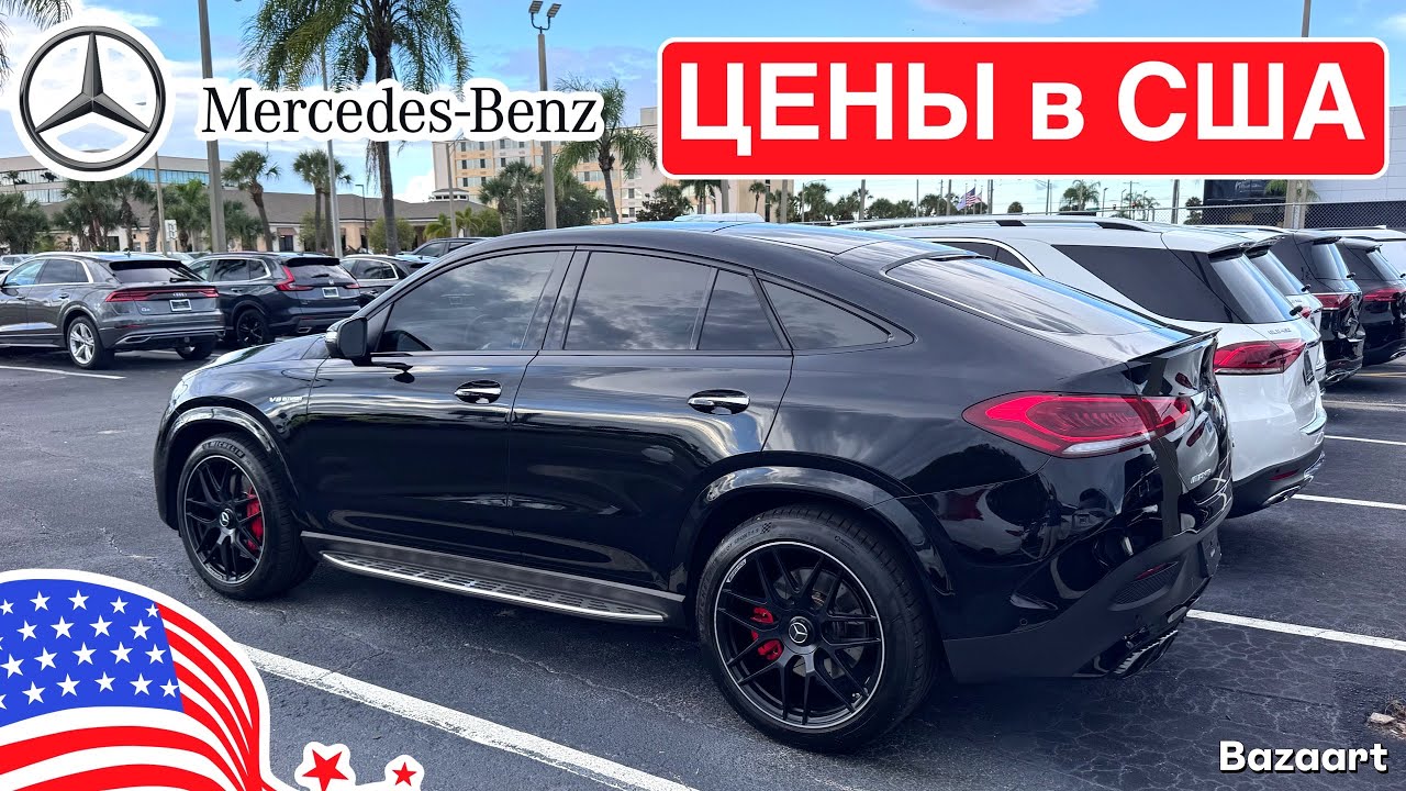 Авто, США #928 новые Mercedes Benz, обзор цен у дилера, штат Флорида 